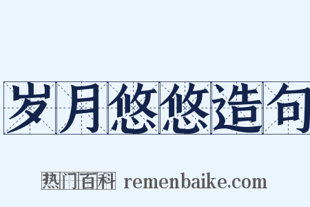 岁月悠悠造句是什么意思的图片